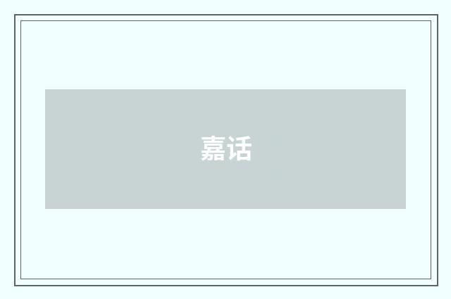 嘉话