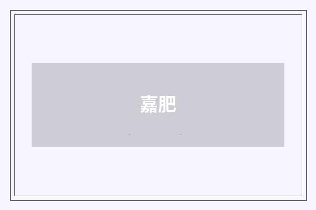 嘉肥