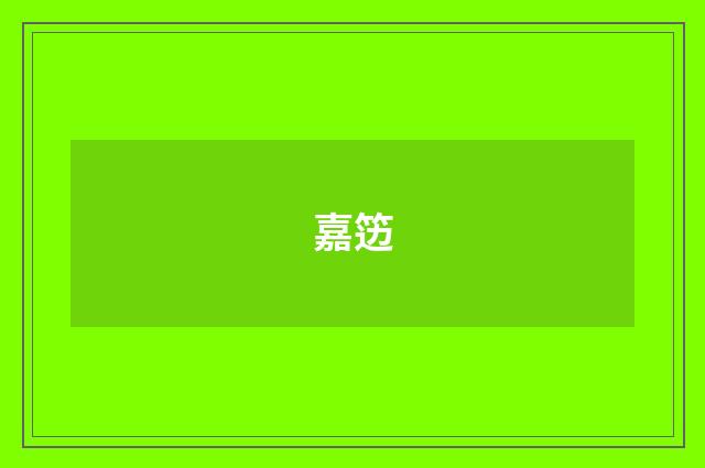 嘉笾