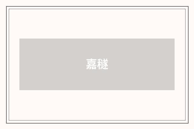 嘉穟