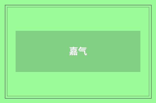 嘉气