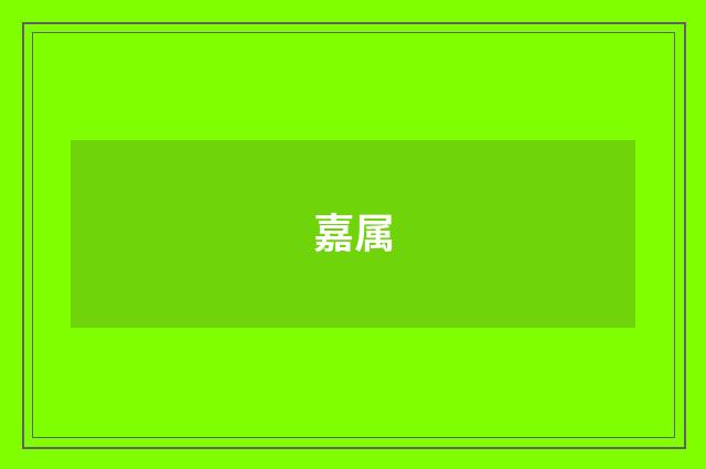 嘉属