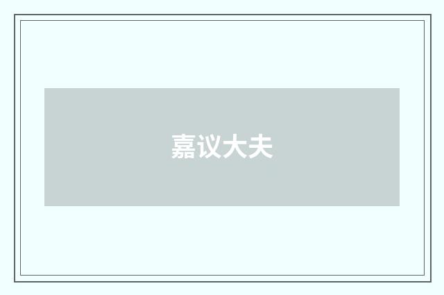 嘉议大夫
