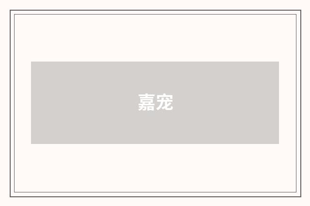 嘉宠