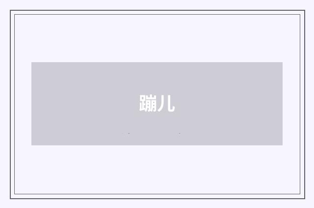 蹦儿