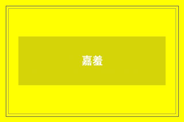 嘉羞