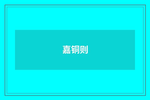 嘉铜则