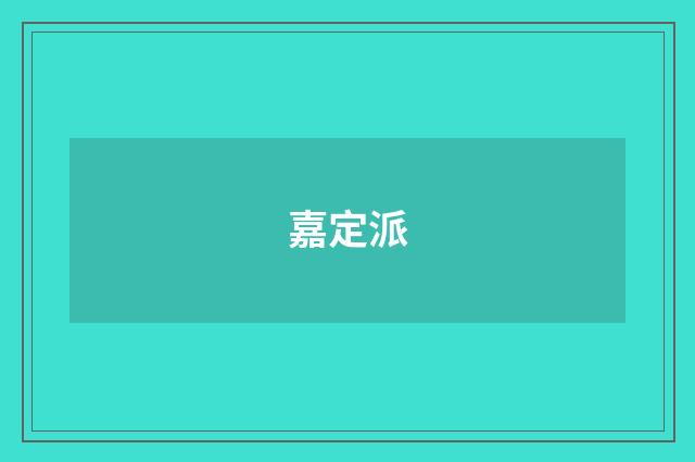 嘉定派