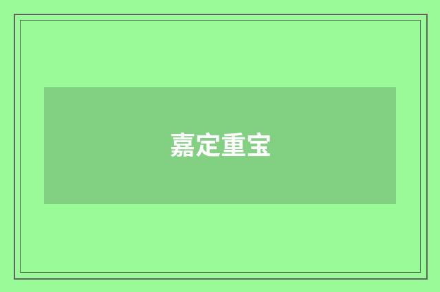嘉定重宝