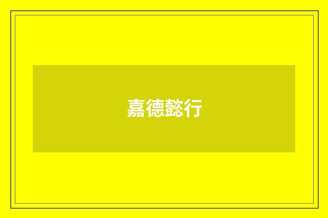 嘉德懿行