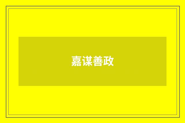嘉谋善政