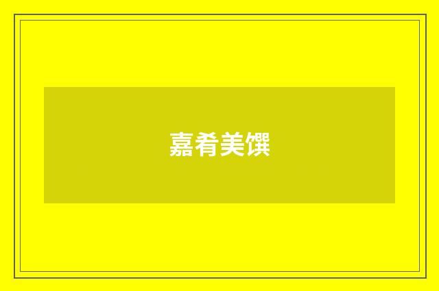 嘉肴美馔