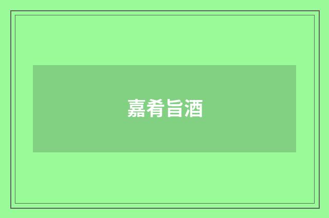 嘉肴旨酒
