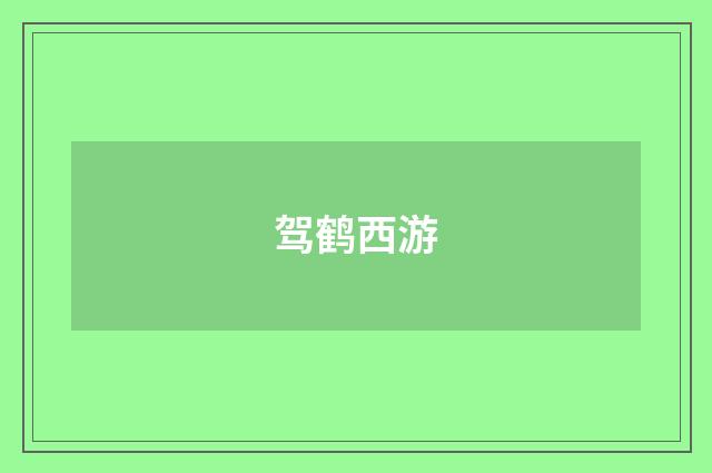 驾鹤西游