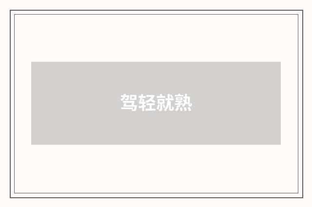 驾轻就熟