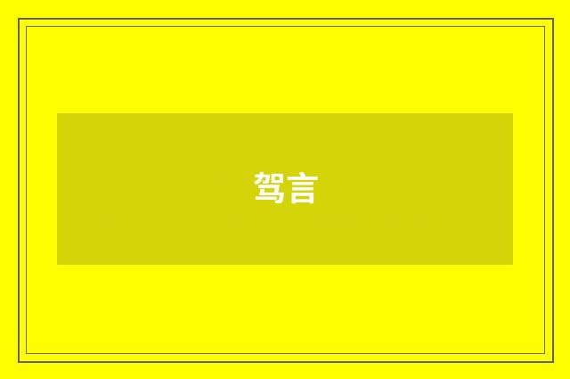 驾言