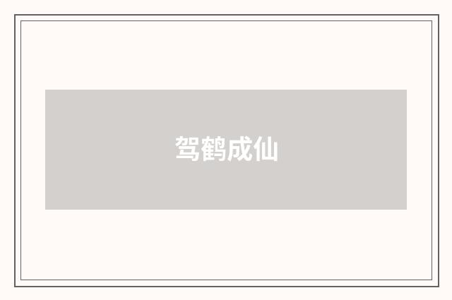 驾鹤成仙