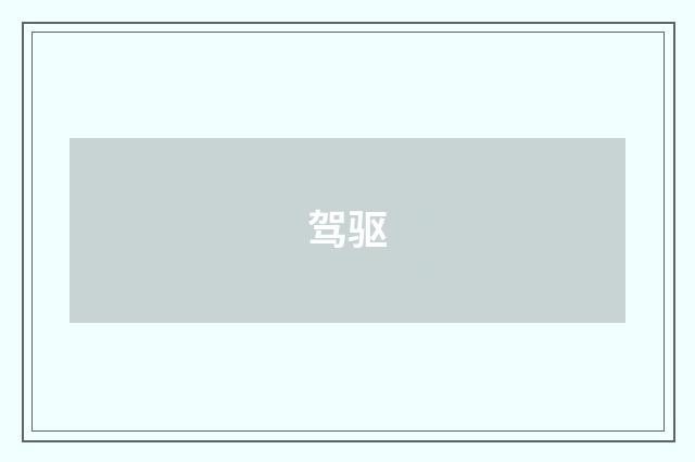 驾驱
