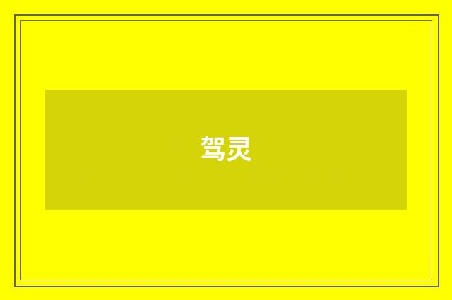 驾灵