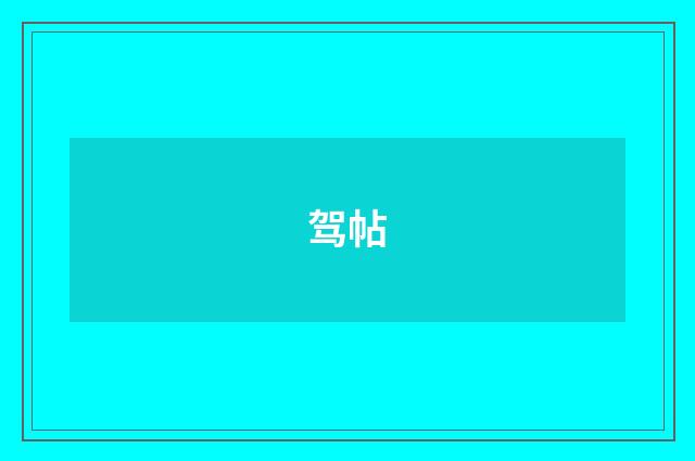 驾帖