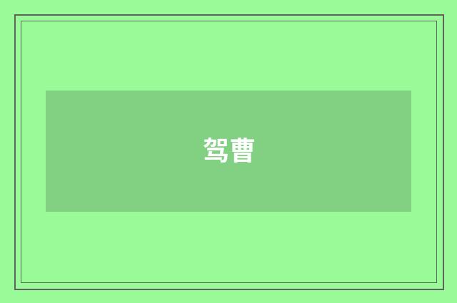 驾曹