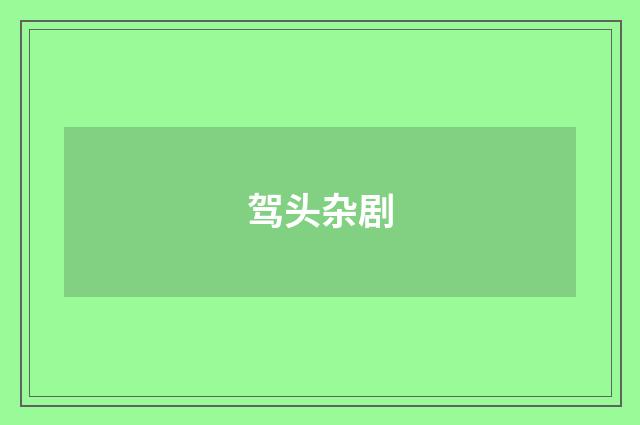 驾头杂剧