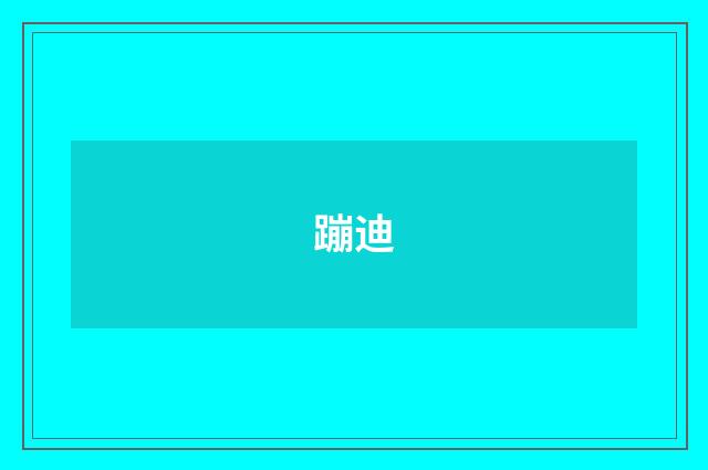 蹦迪