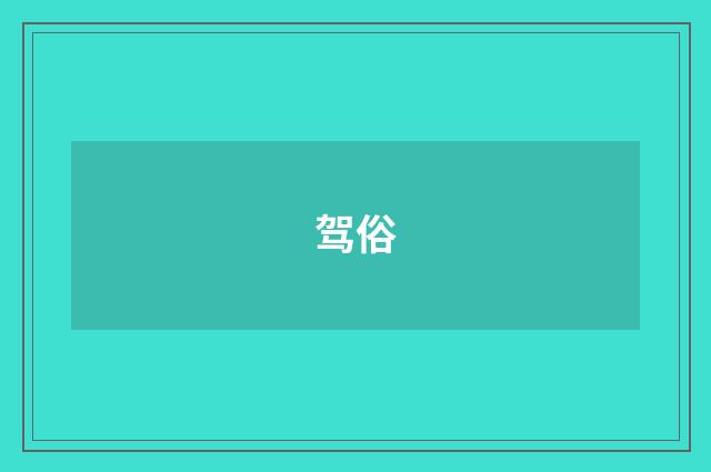 驾俗
