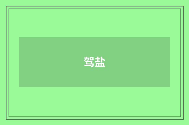 驾盐