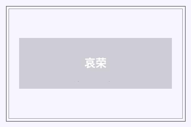 哀荣