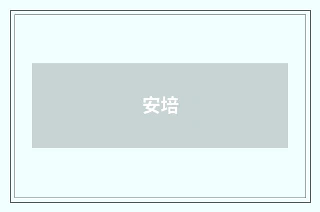 安培