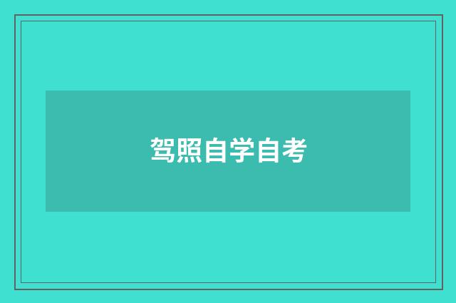 驾照自学自考