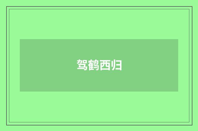 驾鹤西归