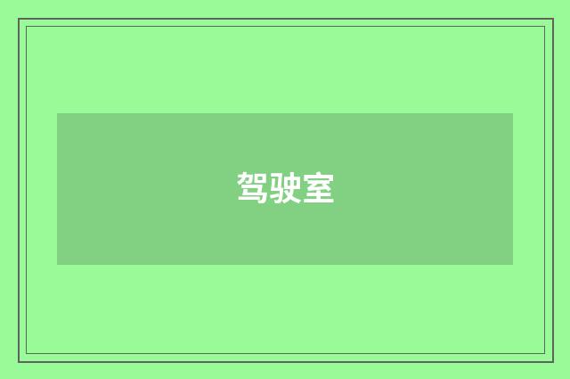 驾驶室