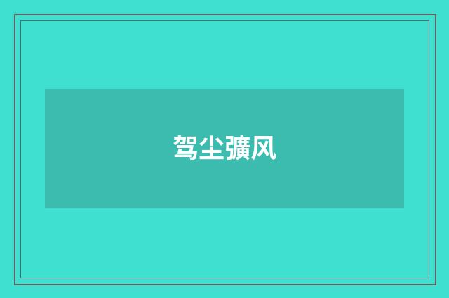 驾尘彍风