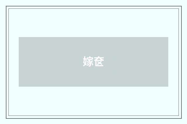 嫁奁