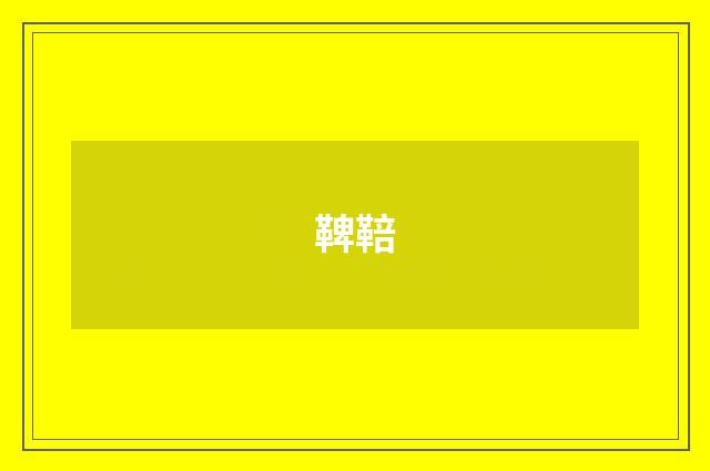 鞞鞛