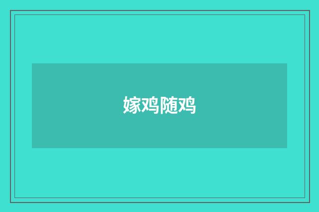 嫁鸡随鸡