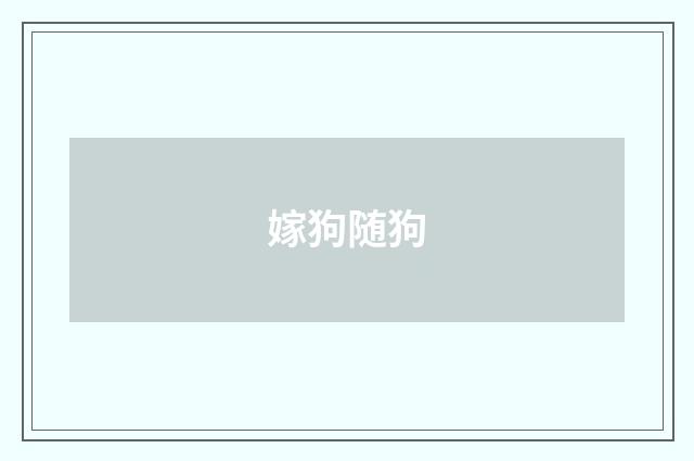 嫁狗随狗