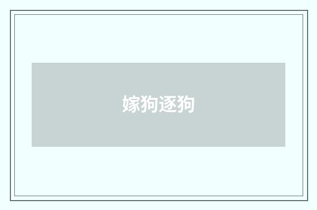 嫁狗逐狗