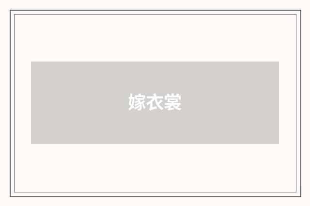 嫁衣裳