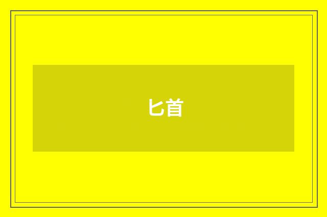 匕首