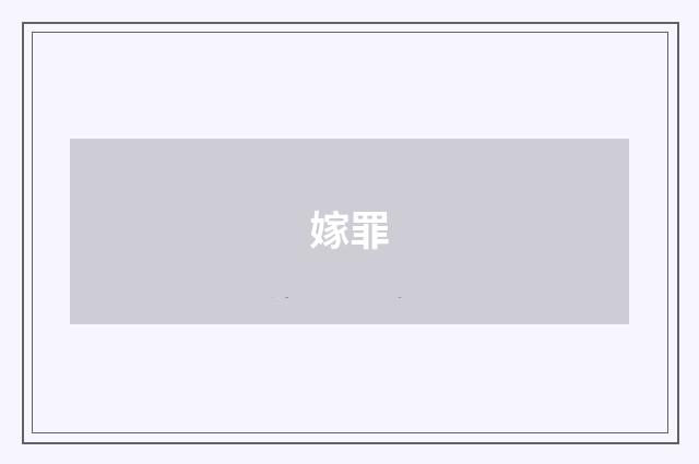 嫁罪