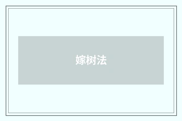 嫁树法