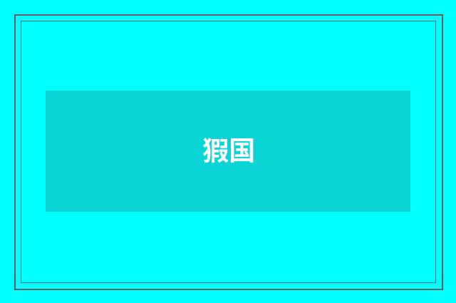 猳国