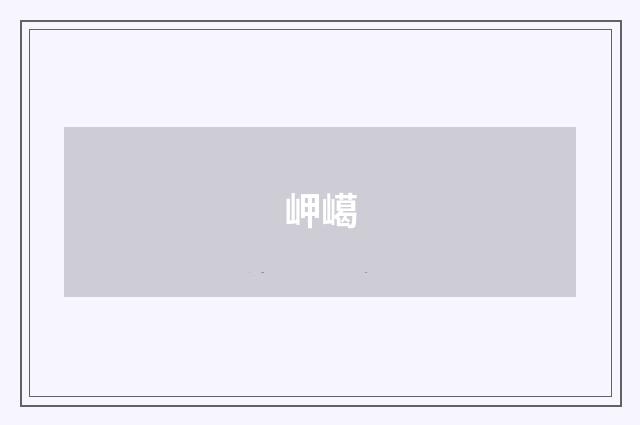 岬嶱