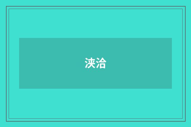 浃洽
