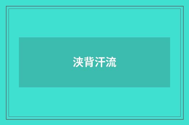 浃背汗流