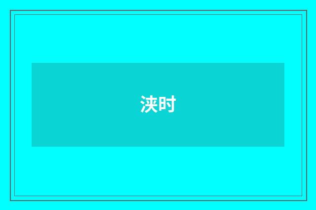 浃时