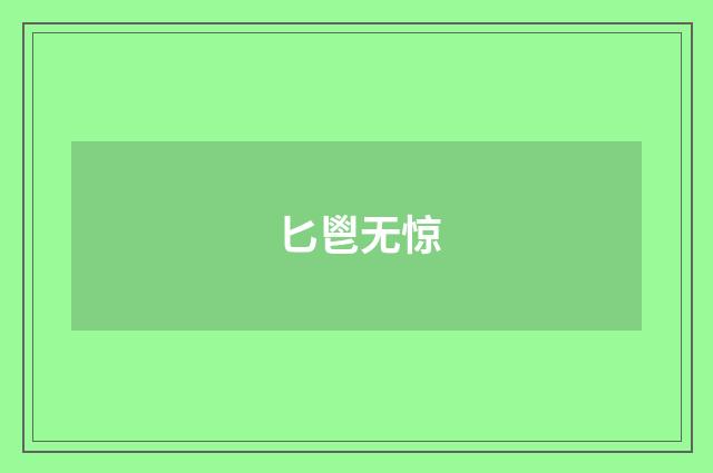 匕鬯无惊